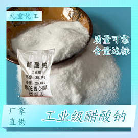 醋酸钠工业级污水处理印染助剂含量99含量白色晶体 工业用醋酸钠
