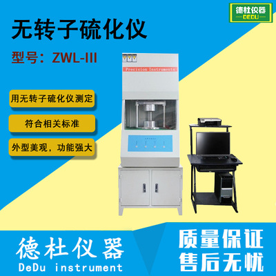 ZWL-III型无转子硫化仪 硫化测定仪2024|ru