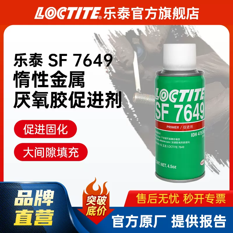 LOCTITE乐泰促进剂 7649 惰性金属表面处理剂 厌氧胶固化促进剂