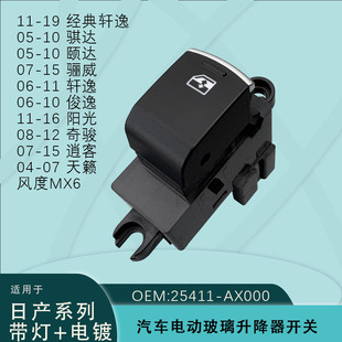 25411-Ax000 Is Suitable for Tiya Da Junxuan Yi Qashqai Qashqai Glass Lift Single Switch with Lamp Electroplating