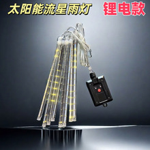 锂电太阳能流星雨灯串圣诞树亮化太阳能彩灯挂树灯LED流星灯串