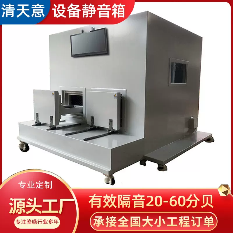 设备隔音箱静音隔音房（量大从优）隔音房 静音房 隔音箱 消音室