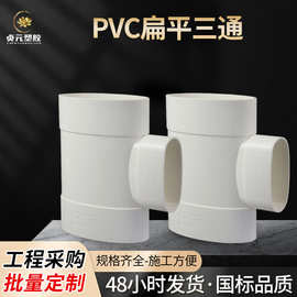 厂家批发马桶移位器110扁平三通pvc塑料扁管蹲坑免挖管道接头配件