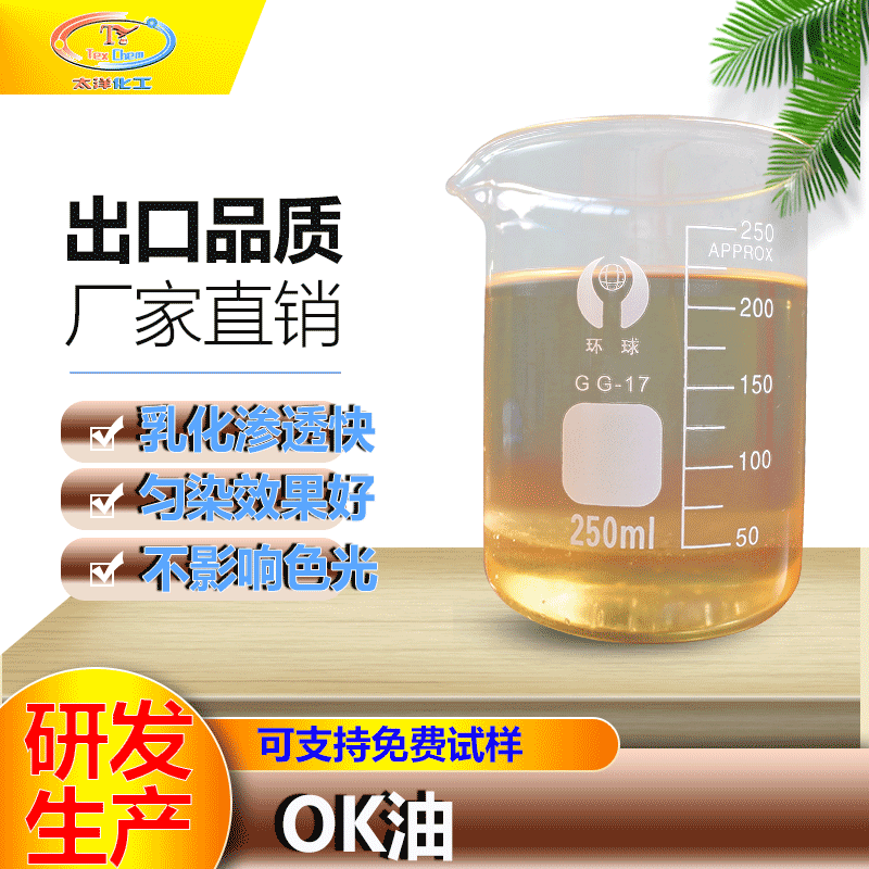 牛仔水洗OK油 低泡乳化型渗透剂 白度好 手感柔软