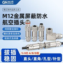 M12连接器信号传感器航空插头金属屏蔽ABD编码器弯公直头4针5孔8P
