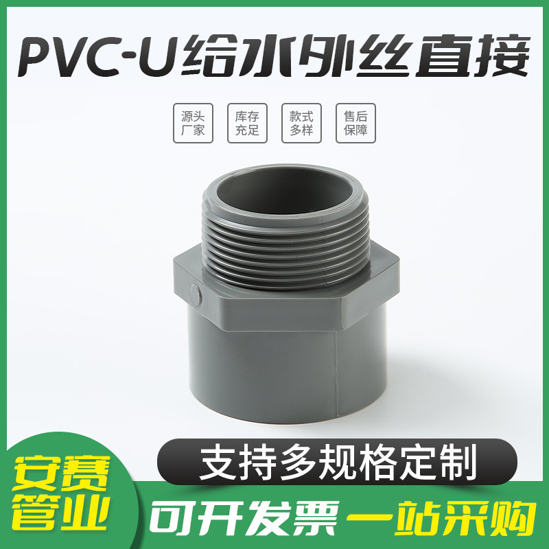 厂家批发PVC-U给水外丝直接DN20-315多种规格外螺纹PVC接头配件