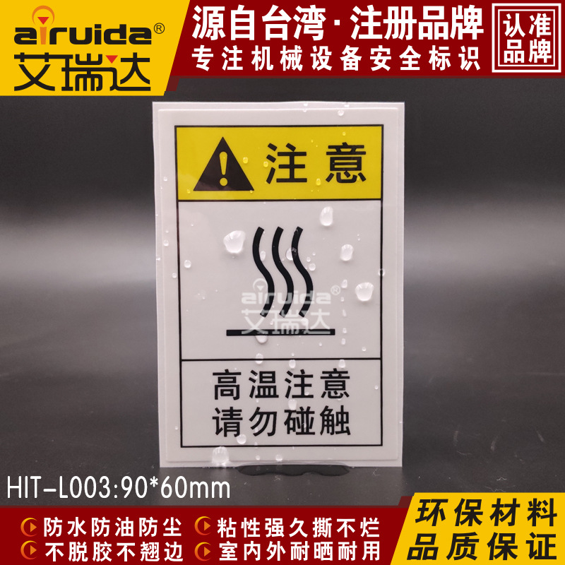 高温标识标签贴纸小心烫手警示标志牌设备安全标识不干胶HIT-L003