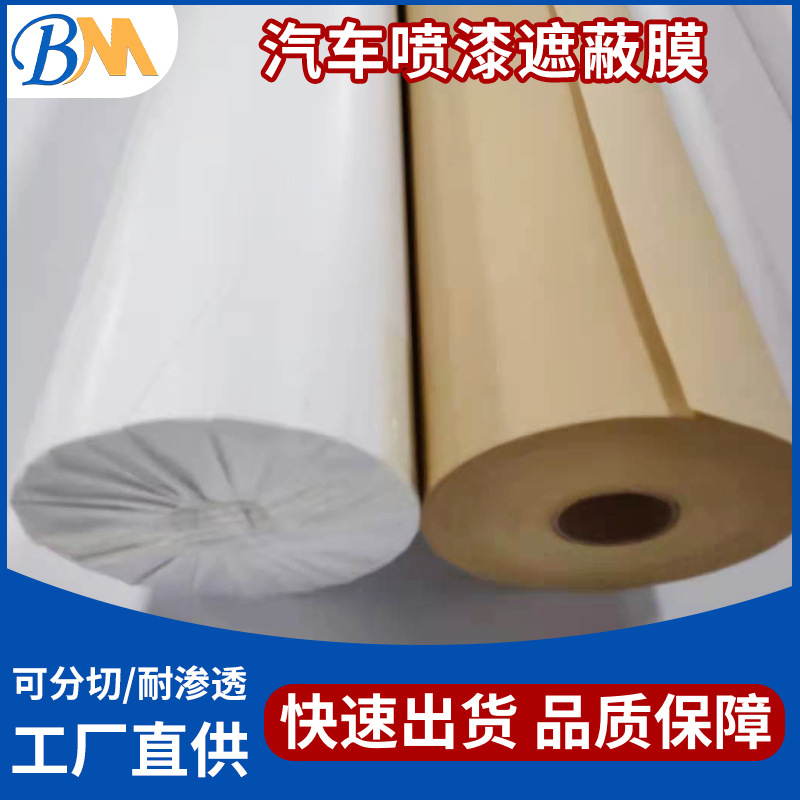 喷油漆遮蔽纸汽车喷涂遮蔽纸喷漆挡遮油漆材料装修喷漆施工材料