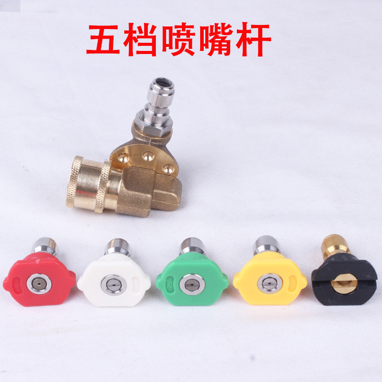五档万向喷头五色喷嘴配弯嘴杆红色蓝色喷嘴枪头五挡旋转铜母头
