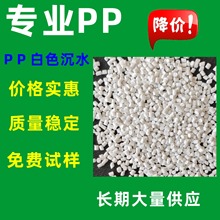 PP白色沉水料 聚丙烯白色颗粒  白色回料 注塑级 填充级 增强增硬