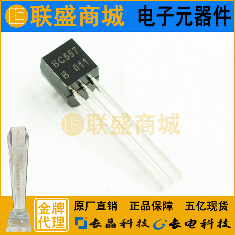 BC557B TO-92 晶体管 直插三极管 长晶长电