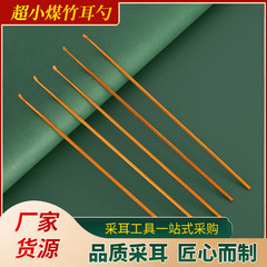 石炭竹超小耳スプーン竹製竹耳スプーン技師は耳を採取して耳の頭を掘る1.9mm