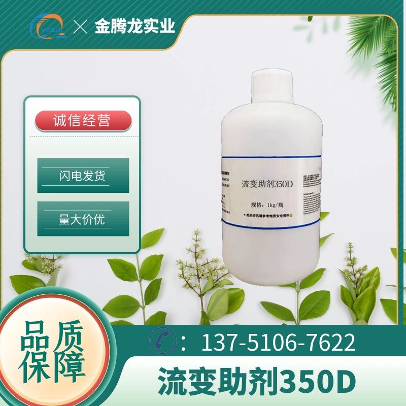 现货供应流变助剂350D缔合型聚醚多元醇防沉增稠抗流挂助剂