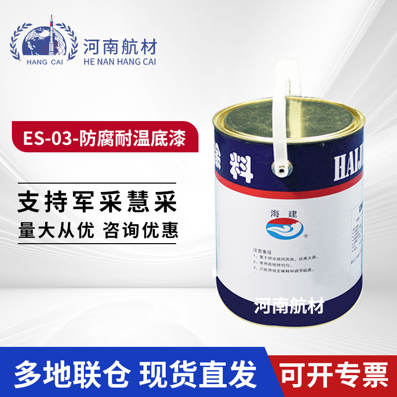 海化所ES-03 防腐耐温底漆 耐候耐温 Q/HHY368-2017标准 ES03底漆