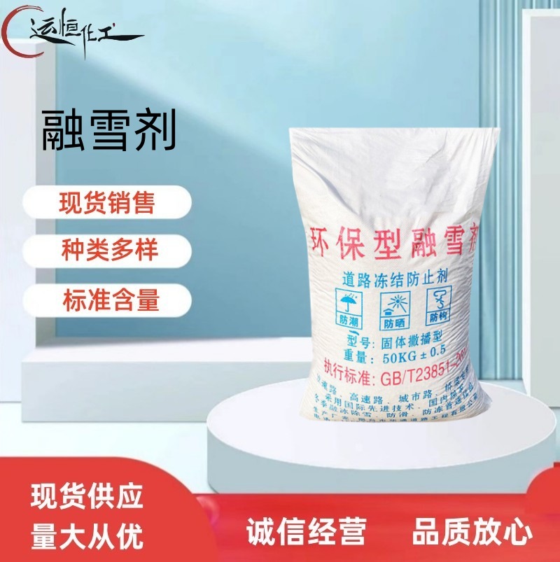 现货销售 融雪剂 道路除冰用融雪剂 各种型号 融雪剂