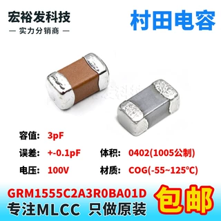 GRM1555C2A3R0BA01D 0402 3pF 100V +-0.1pF B档 COG贴片村田电容