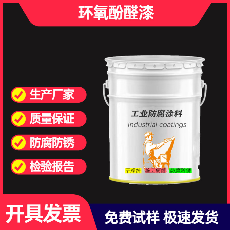 现货储罐环氧酚醛面漆耐酸碱防腐油漆环氧酚酞涂料耐腐蚀耐温底漆