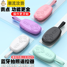 手机蓝牙拍照遥控器通用看短视频多功能自拍杆快手照相小说翻页懒