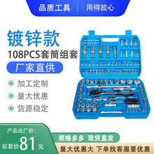 厂家机修组合工具套装108件套五金工具棘轮大飞家用汽修组合工具