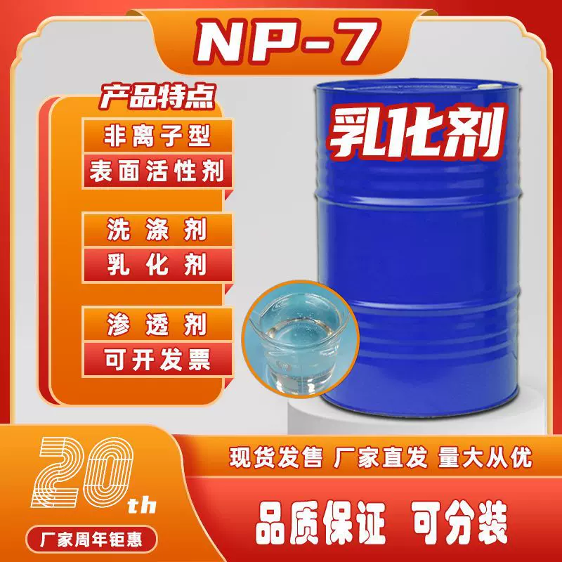 NP-7 乳化剂烷基酚聚氧乙烯醚盘亚溶于水有机溶剂纺织助剂TX-7