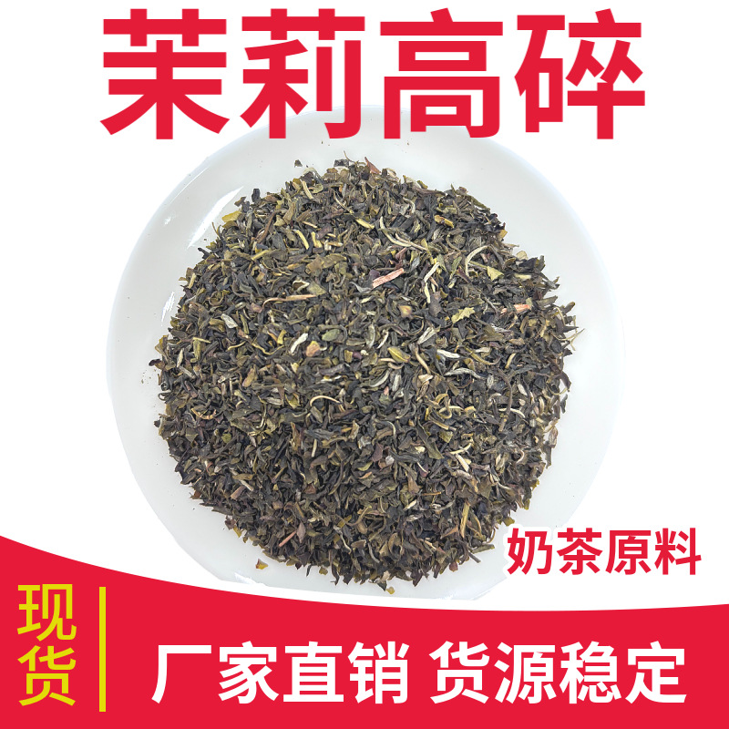 茉莉高碎 广西横县茉莉花茶奶茶茶叶散茶茉莉高碎浓香型厂家批发