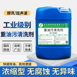 工业重油污清洗剂金属机械设备油污清洁剂超声波不锈钢除油清洗液