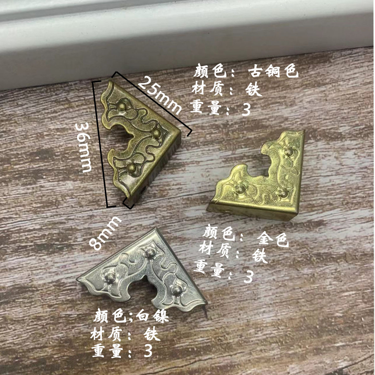 边长25mm直角包角木盒礼盒四边角保护角装饰角码仿古包角铁皮桌角