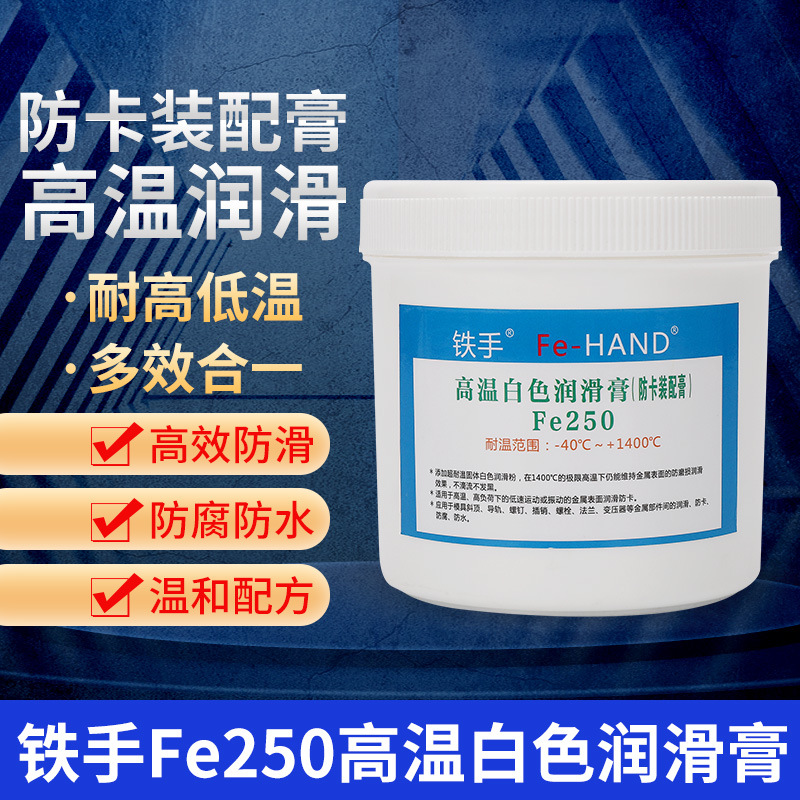 Fe250白色高温润滑膏斜顶油螺丝防卡装配膏模具滑块1400度高温