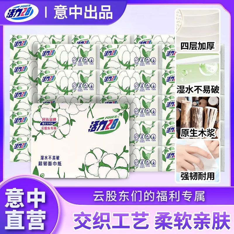 活力28抽纸加厚餐巾纸面巾纸家用四层一整箱批发湿水不易破包邮