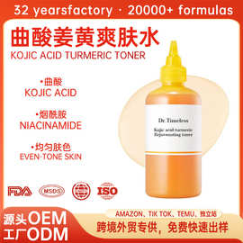 跨境姜黄曲酸面部精华水提亮补水保湿爽肤水Kojic Acid Toner
