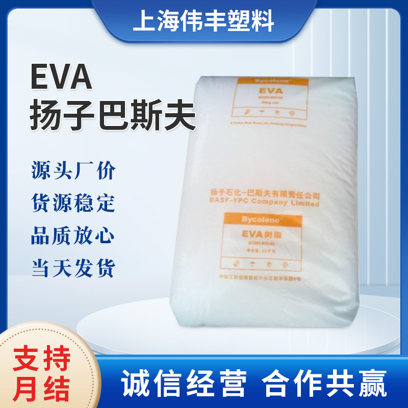 EVA V4110F扬子巴斯夫V4110J 耐低温透明 发泡挤出农用薄膜 软管