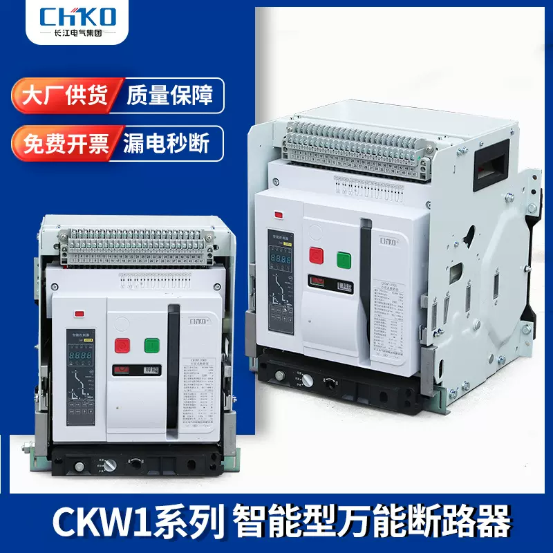 长江电气集团 CKW1智能型框架式断路器 框架断路器 DW45断路器
