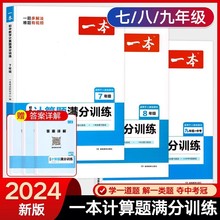 2024版一本初中数学计算题满分训练七八九年级人教北师版中考专项