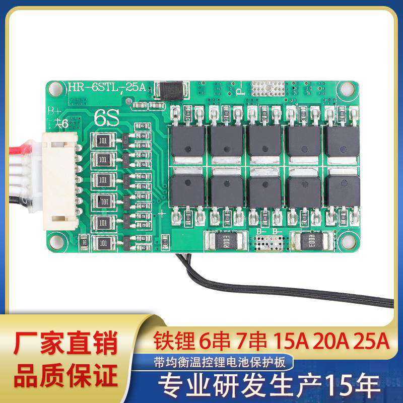 铁锂6串 7串15A 20A 25A持续工作电流温控均衡18650 锂电池保护板