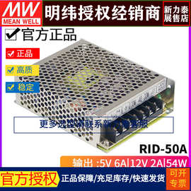 台湾明纬RID-50A开关电源50W/5V6A/12V2A双组双路输出地隔离