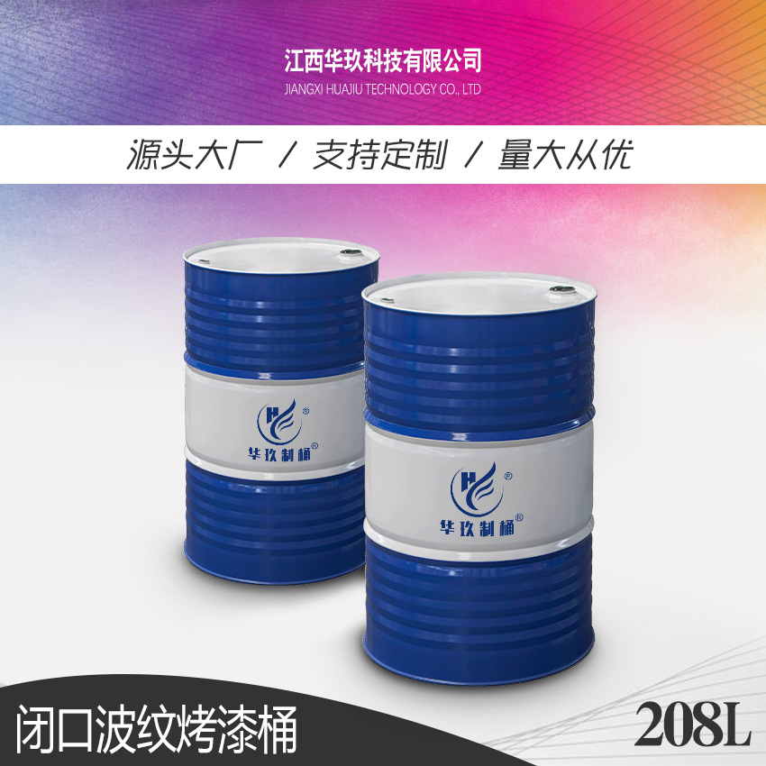 华玖制桶批发供应200L闭口烤漆抗腐蚀耐磨加厚化工大铁桶钢桶油桶