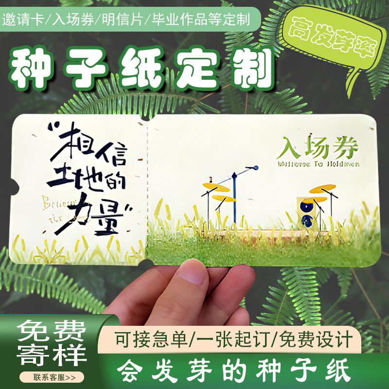 发芽种子纸定制节日卡片门票生日吊牌明信片入场邀请函婚礼抽奖券