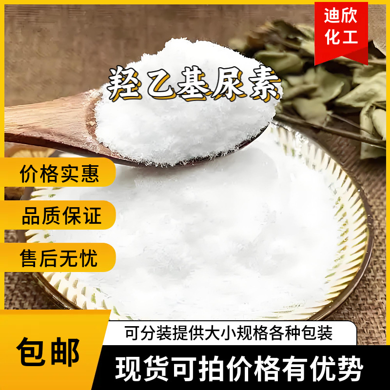 羟乙基尿素 羟乙基脲 99% 粉末 1KG起订包邮可拍