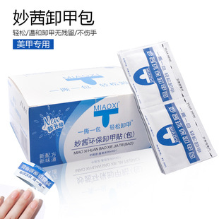 Miaoqian nail remover bag alcohol cotton bag cleaning cotton sheet does not hurt Nail Polish cleaning disposable tearing factory wholesale