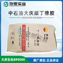 供应大庆石化顺丁橡胶BR9000 中石油丁二烯橡胶BR9000合成橡胶
