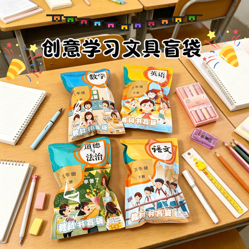 Lucky Textbook Blind Bag Children's Reward Small Gift Primary School Student Stationery Set Gift Pack Souvenir