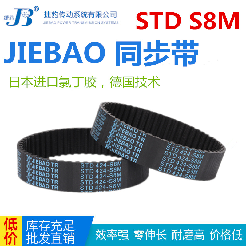 JIEBAO同步带STD 1784-S8M/1800/1808/1816/1824/1832/1856-S8M