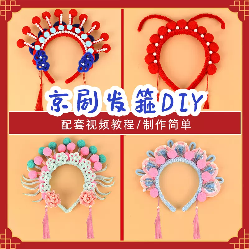 国庆扭扭棒发箍diy京剧头饰戏曲手工材料包儿童团建暖场元宵活动