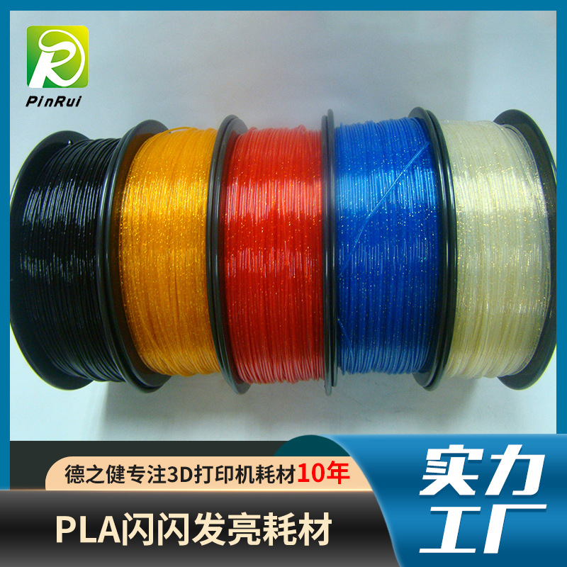 品锐PINRUI3d打印耗材Twinkling材料pla闪闪发亮3d线材炫彩镭射