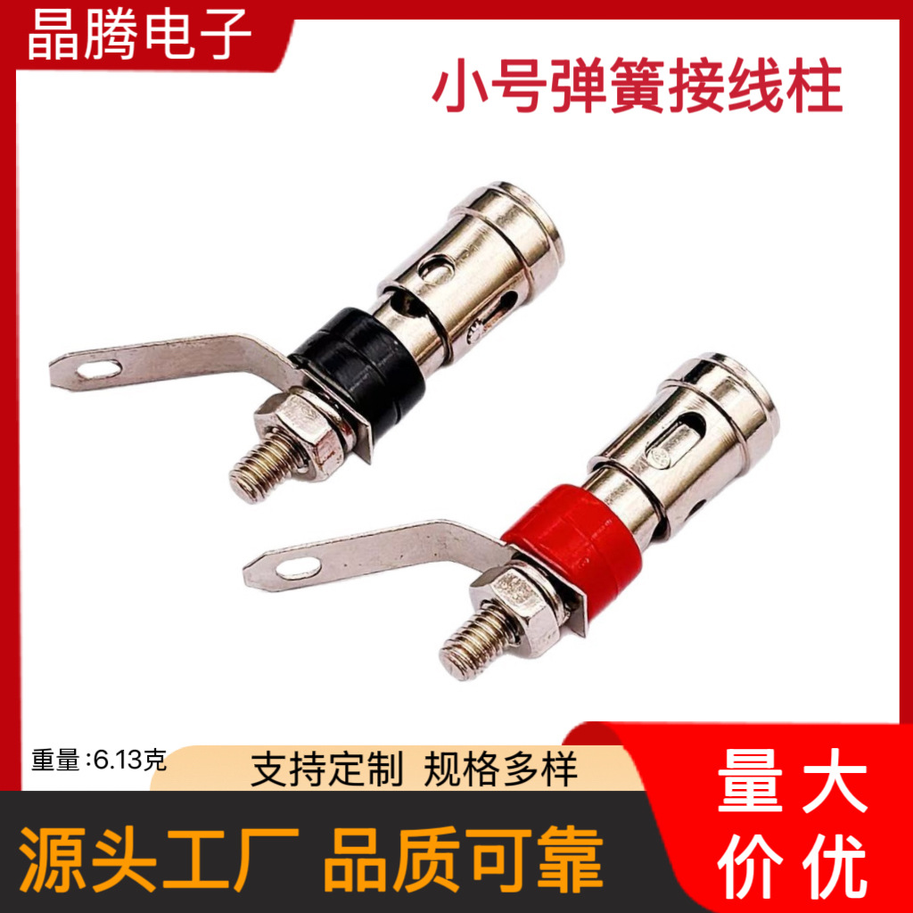 小号弹簧接线柱 4MM音响音箱功放接线柱 小号按压式弹簧接线柱