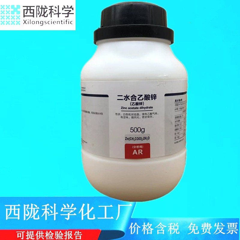西陇科学化工 二水合乙酸锌 AR500g分析纯化学试剂 CAS:5970-45-6