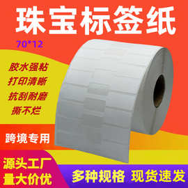 珠宝首饰热敏珠宝标签70*12饰品戒指手镯眼镜标签防撕防刮自粘