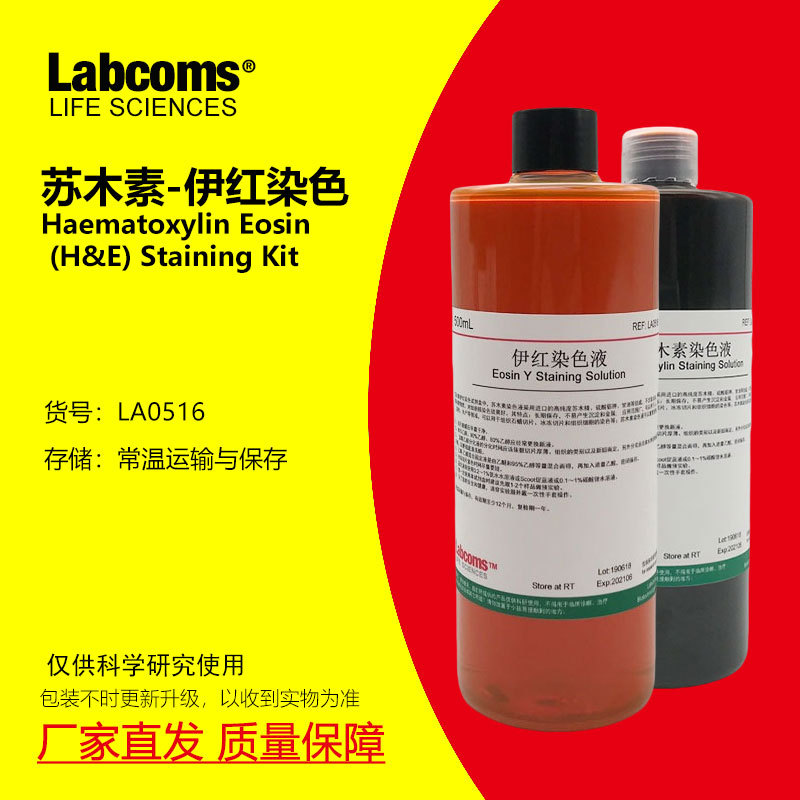 苏木素伊红染色液 苏木精伊红染色HE染色液 雷博康 LABCOMS