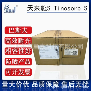 巴斯夫紫外线过滤剂Tinosorb天来施S双-乙基己氧苯酚甲氧苯基三嗪