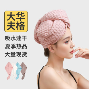 Carefully Selected Shower Cap Plain Waffle Dry Hair Cap for Women, Cute, High-Looking, Thickened, Super Absorbent, Quick-Drying Head Towel